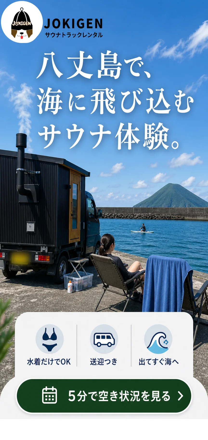 JOKIGEN 八丈島で海に飛び込むサウナトラック体験。水着だけでOK・送迎つき・出てすぐ海へ
