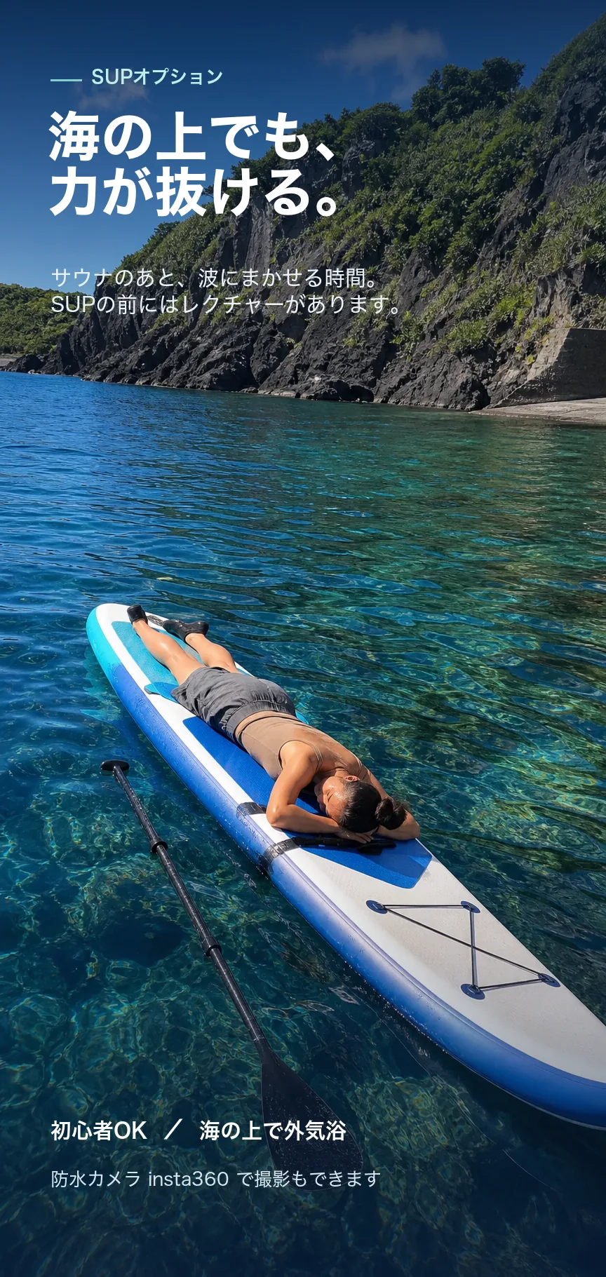 SUPオプション。サウナのあと、海の上で力が抜ける。SUPの前にはレクチャーあり・防水カメラinsta360で撮影もできます