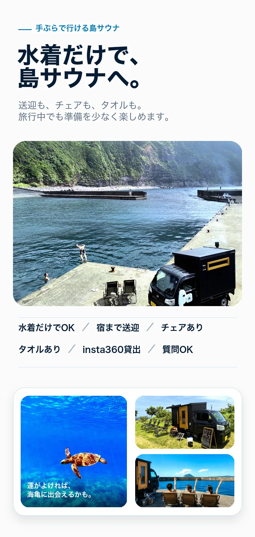 水着だけで、島サウナへ。送迎も、チェアも、タオルも。insta360の貸し出しもあり、旅行中でも準備を少なく楽しめます