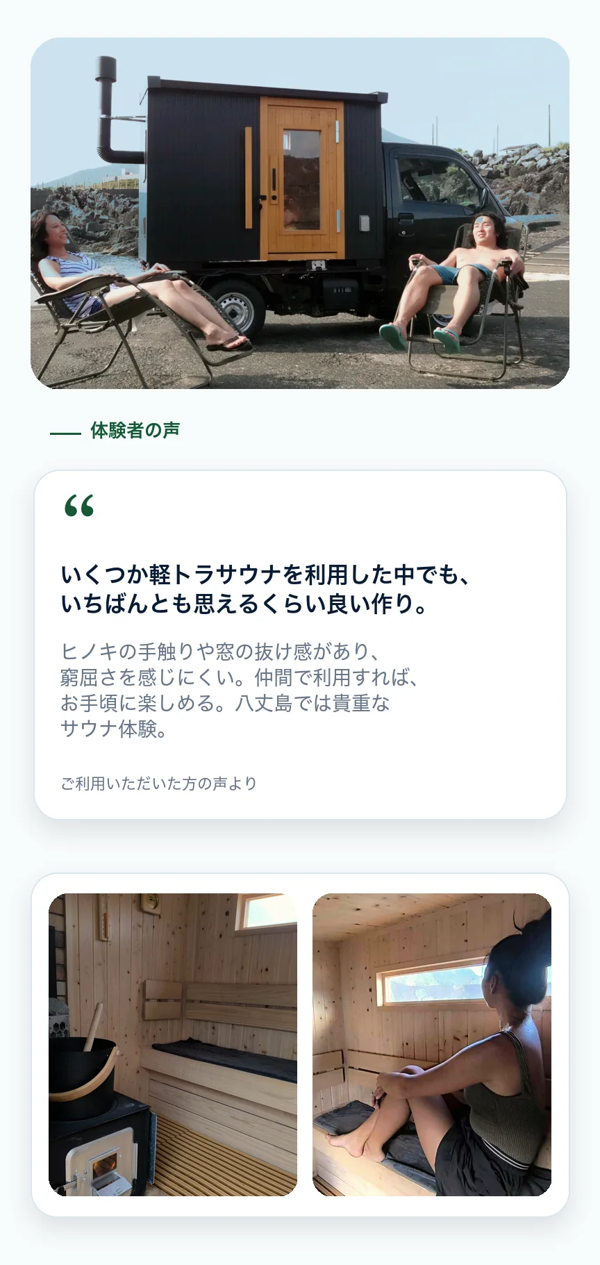 体験者の声。いくつか軽トラサウナを利用した中でも、いちばんとも思えるくらい良い作り。ヒノキの手触りや窓の抜け感があり、窮屈さを感じにくい