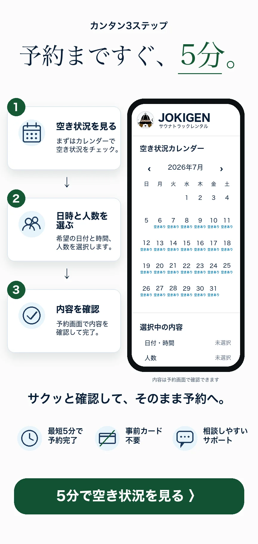 予約まですぐ5分。空き状況を見て、日時と人数を選び、内容を確認するだけのカンタン3ステップ