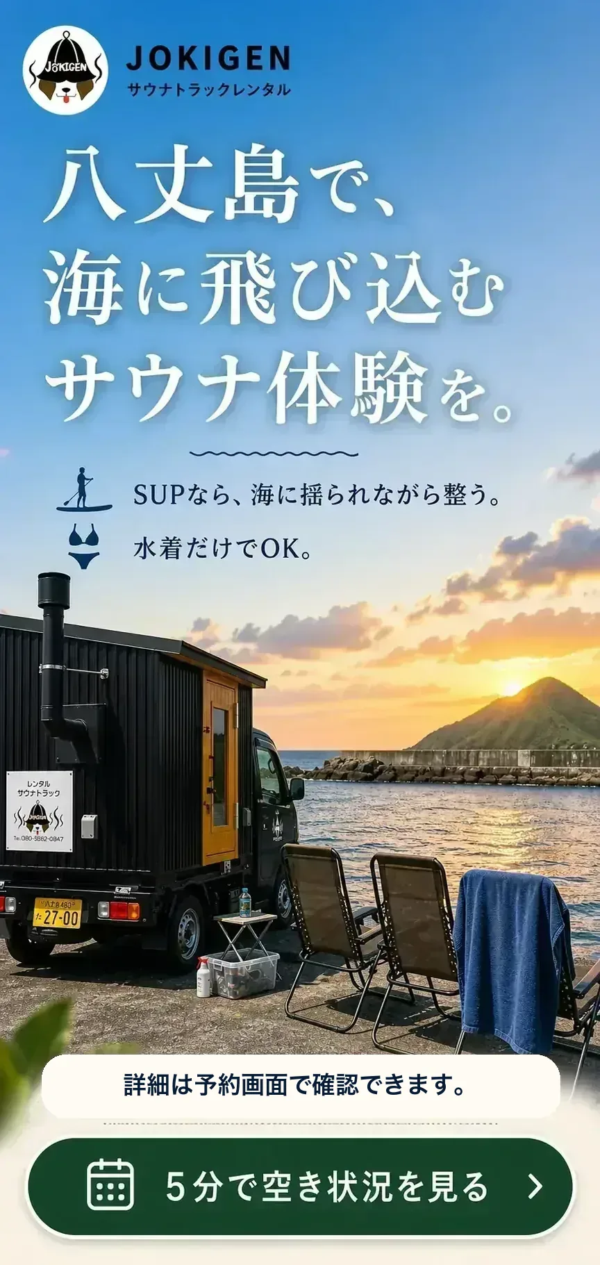 八丈島で、海に飛び込むサウナ体験を。SUPなら海に揺られながら整う・水着だけでOK。詳細は予約画面で確認できます